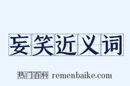 妄笑近义词是什么意思的图片